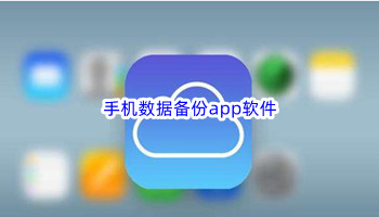 手机数据备份app软件大全