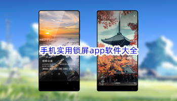 手机实用锁屏app软件大全