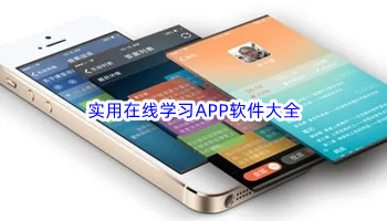 实用在线学习APP软件大全