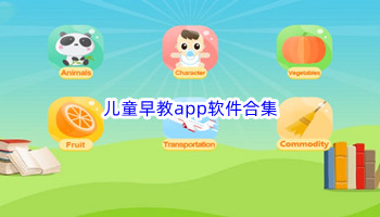 儿童早教app软件合集