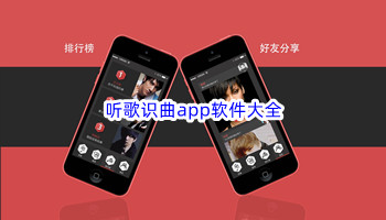 听歌识曲app软件大全