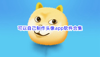 可以自己制作头像app软件合集