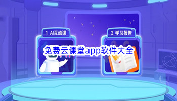 免费云课堂app软件大全