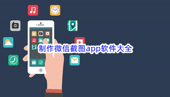 制作微信截图app软件大全