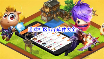 游戏社区app软件大全