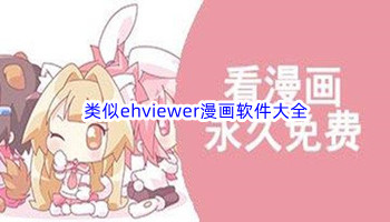 类似ehviewer漫画软件大全