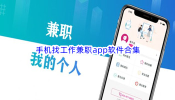 手机找工作兼职app软件合集