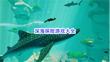 深海探险游戏大全