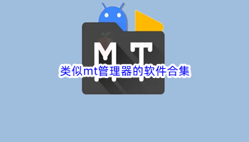 类似mt管理器的软件合集