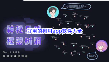 匿名互动树洞app软件大全