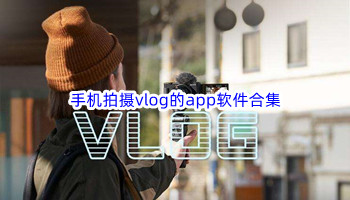 手机拍摄vlog的app软件合集