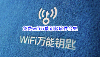 免费wifi万能钥匙软件合集