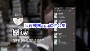 阅读神器app软件合集