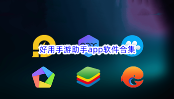 好用手游助手app软件合集