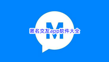 匿名交友app软件大全