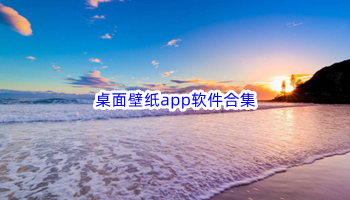 桌面壁纸app软件合集