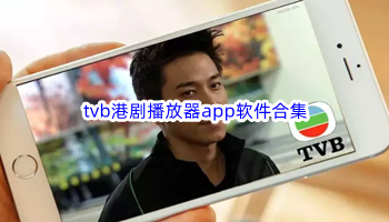 tvb港剧播放器app软件合集