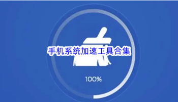 手机系统加速工具合集