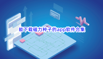 能下载磁力种子的app软件合集