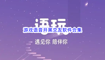 游戏语音开黑交友软件合集