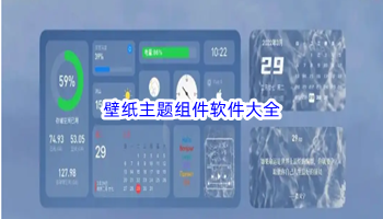 壁纸主题组件软件大全