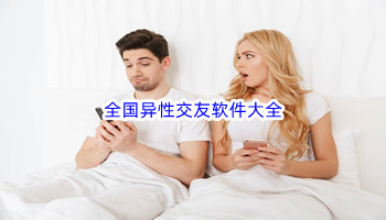 全国异性交友软件大全