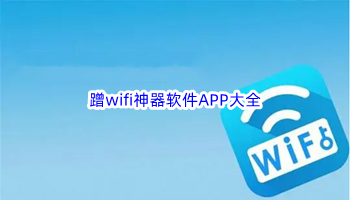 蹭wifi神器软件APP大全