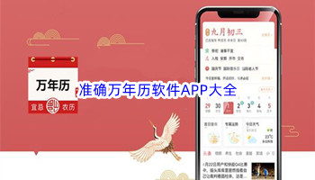 准确万年历软件APP大全