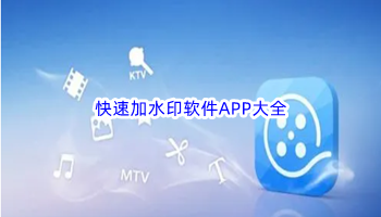 快速加水印软件APP大全