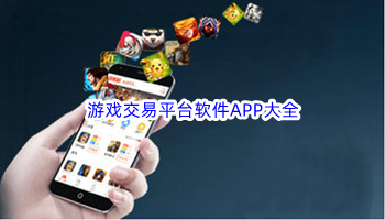 游戏交易平台软件APP大全