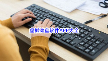 虚拟键盘软件APP大全