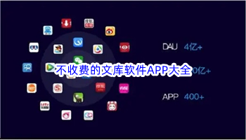 不收费的文库软件APP大全