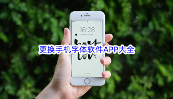 更换手机字体软件APP大全