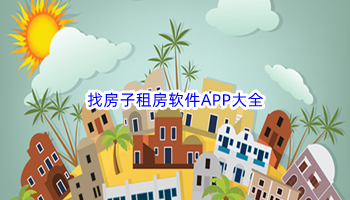 找房子租房软件APP大全