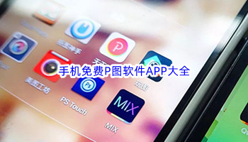 手机免费P图软件APP大全