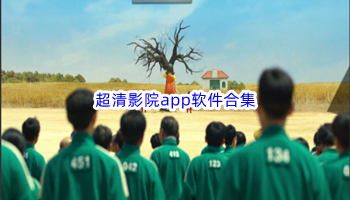 超清影院app软件合集