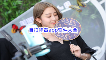 自拍神器app软件大全