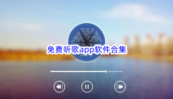 免费听歌app软件合集