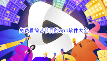 免费看综艺节目的app软件大全