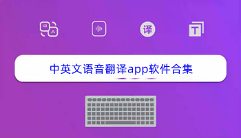 中英文语音翻译app软件合集