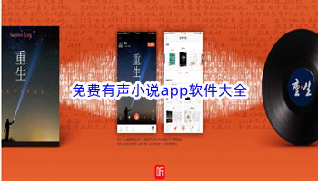 免费有声小说app软件大全