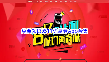 免费领取双11优惠券App合集