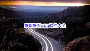 屏保壁纸app软件大全