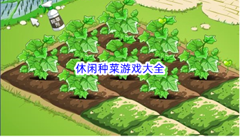 休闲种菜游戏大全