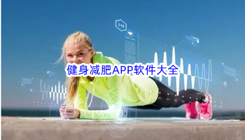 健身减肥APP软件大全