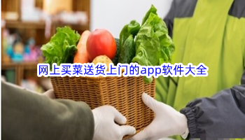 网上买菜送货上门的app软件大全