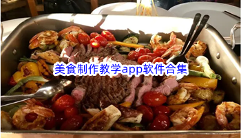 美食制作教学app软件合集