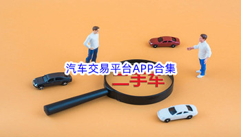 汽车交易平台APP合集