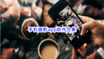 手机摄影app软件合集