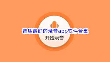 音质最好的录音app软件合集